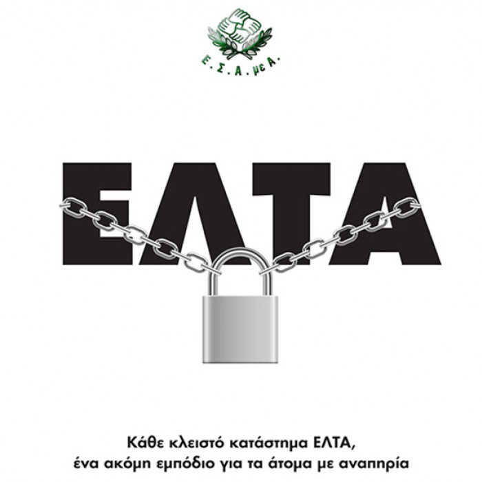 Γραφικό Ε.Σ.Α.μεΑ.: Λουκέτα στα ΕΛΤΑ - Κάθε κλειστό κατάστημα ΕΛΤΑ ένα ακόμη εμπόδιο για τα άτομα με αναπηρία