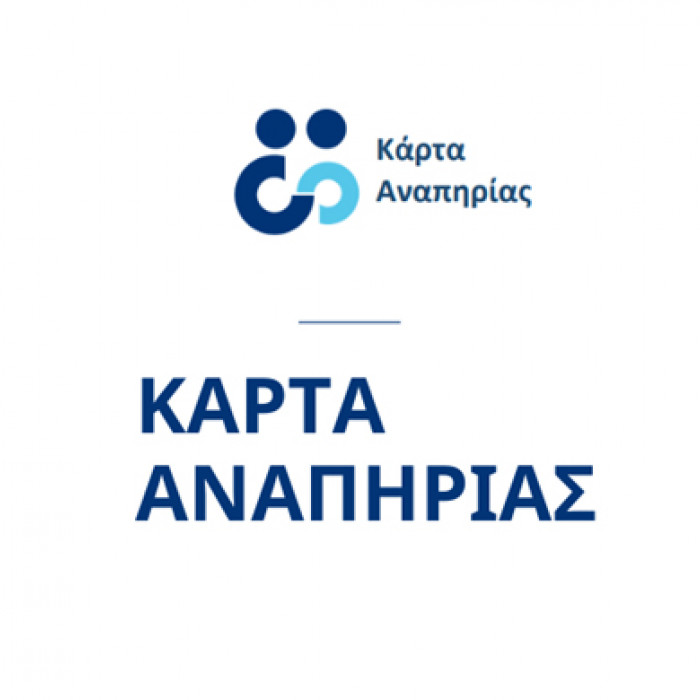 λογότυπο ΚΑΡΤΑ ΑΝΑΠΗΡΙΑΣ