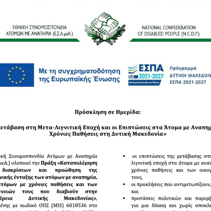 Πρόσκληση σε Ημερίδα