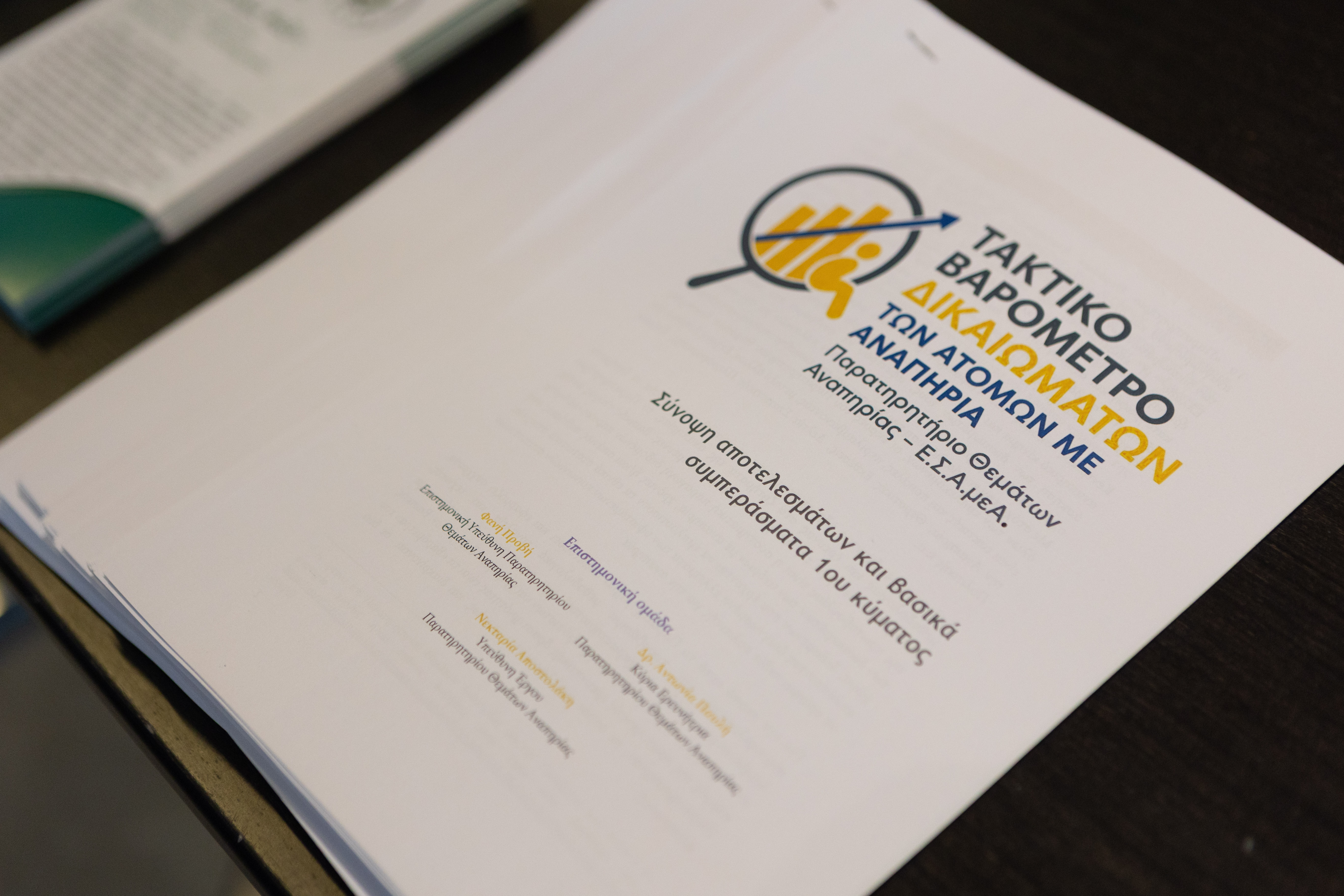 Τώρα μιλάμε εμείς, τα άτομα με αναπηρία, για τα ζητήματά μας - Παρουσίαση αποτελεσμάτων 1ου Τακτικού Βαρόμετρου Δικαιωμάτων Ατόμων με Αναπηρία