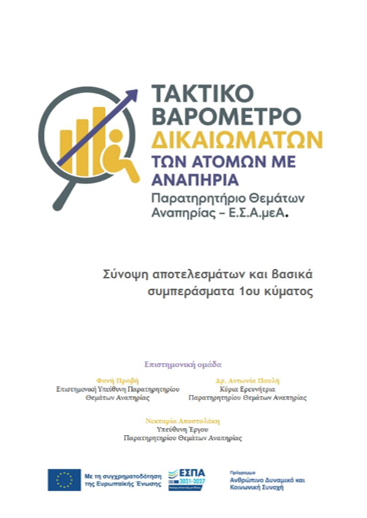 1ο Τακτικό Βαρόμετρο Δικαιωμάτων των ατόμων με αναπηρία, χρόνιες ή/και σπάνιες παθήσεις