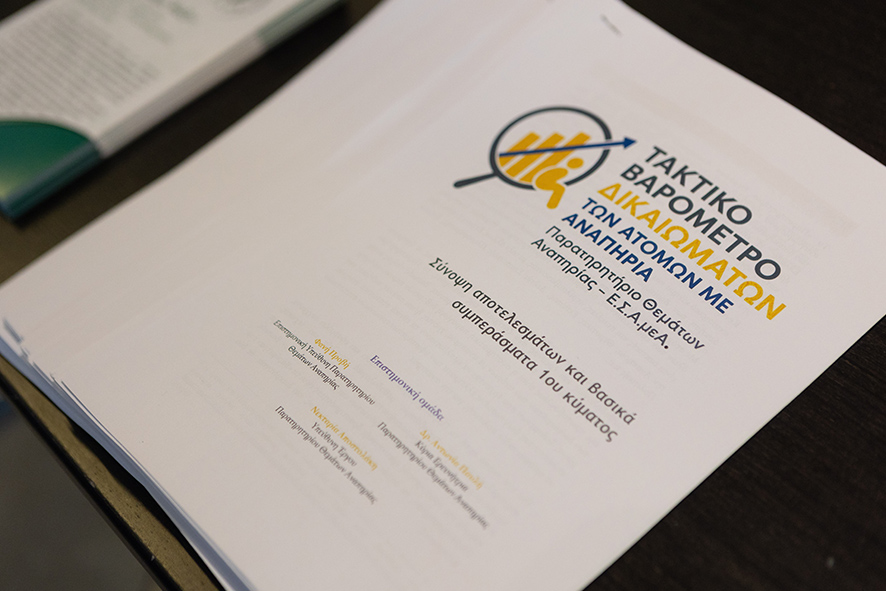 Τώρα μιλάμε εμείς, τα άτομα με αναπηρία, για τα ζητήματά μας - Παρουσίαση αποτελεσμάτων 1ου Τακτικού Βαρόμετρου Δικαιωμάτων Ατόμων με Αναπηρία