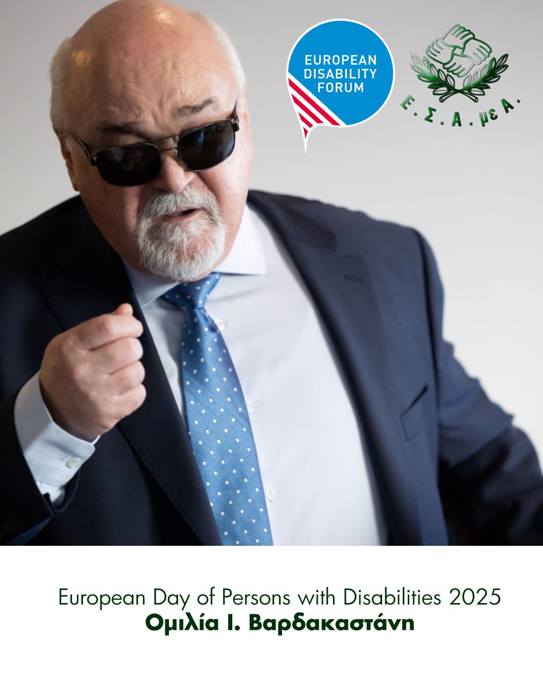 Από το Ευρωπαϊκό  Συνέδριο για την 3η Δεκέμβρη ο Ι. Βαρδακαστάνης «Το αναπηρικό κίνημα συνεχίζει να αγωνίζεται και να διεκδικεί»
