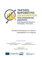 1ο Τακτικό Βαρόμετρο Δικαιωμάτων των ατόμων με αναπηρία, χρόνιες ή/και σπάνιες παθήσεις