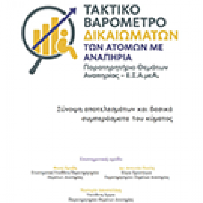 Εξώφυλλο Τακτικού Βαρόμετρου