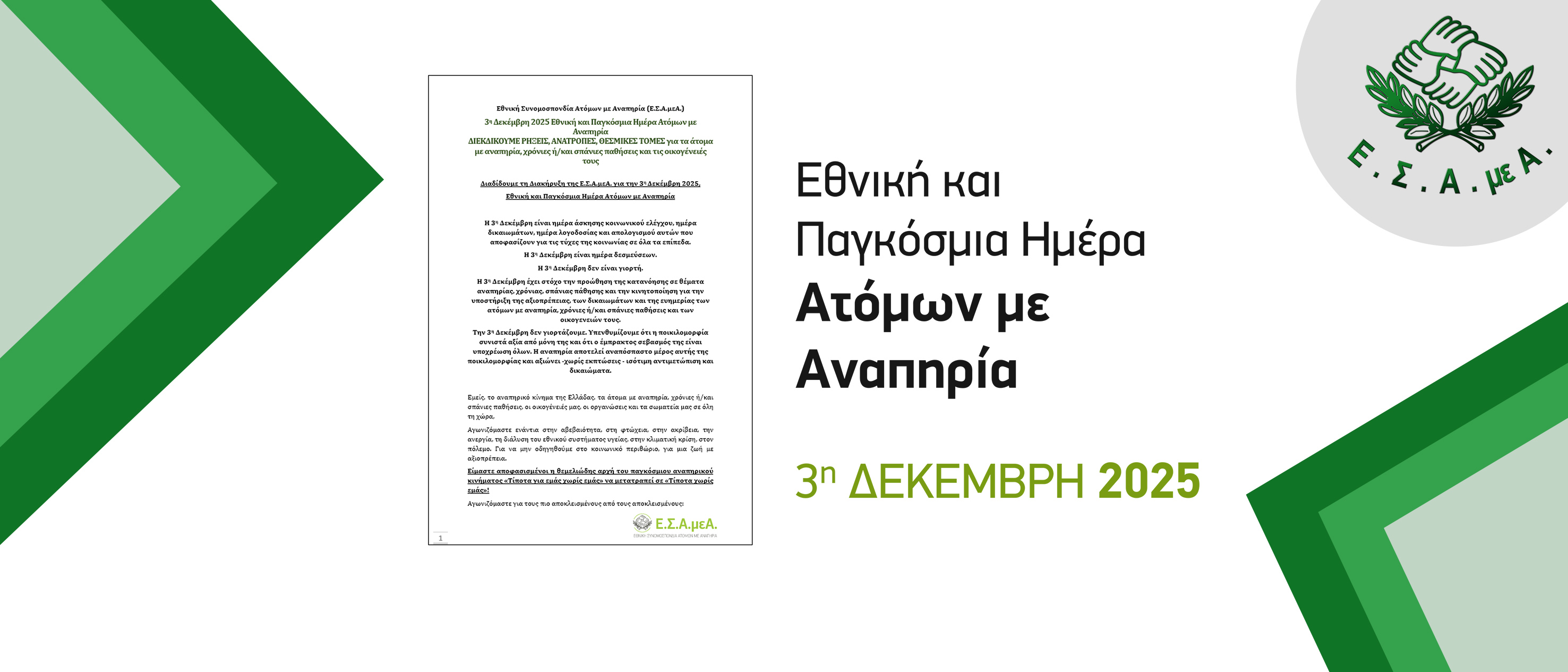 3η Δεκέμβρη 2025