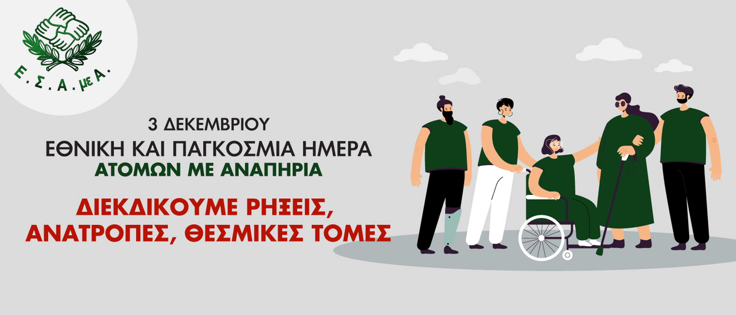 Γραφικό για την 3η Δεκέμβρη 2025