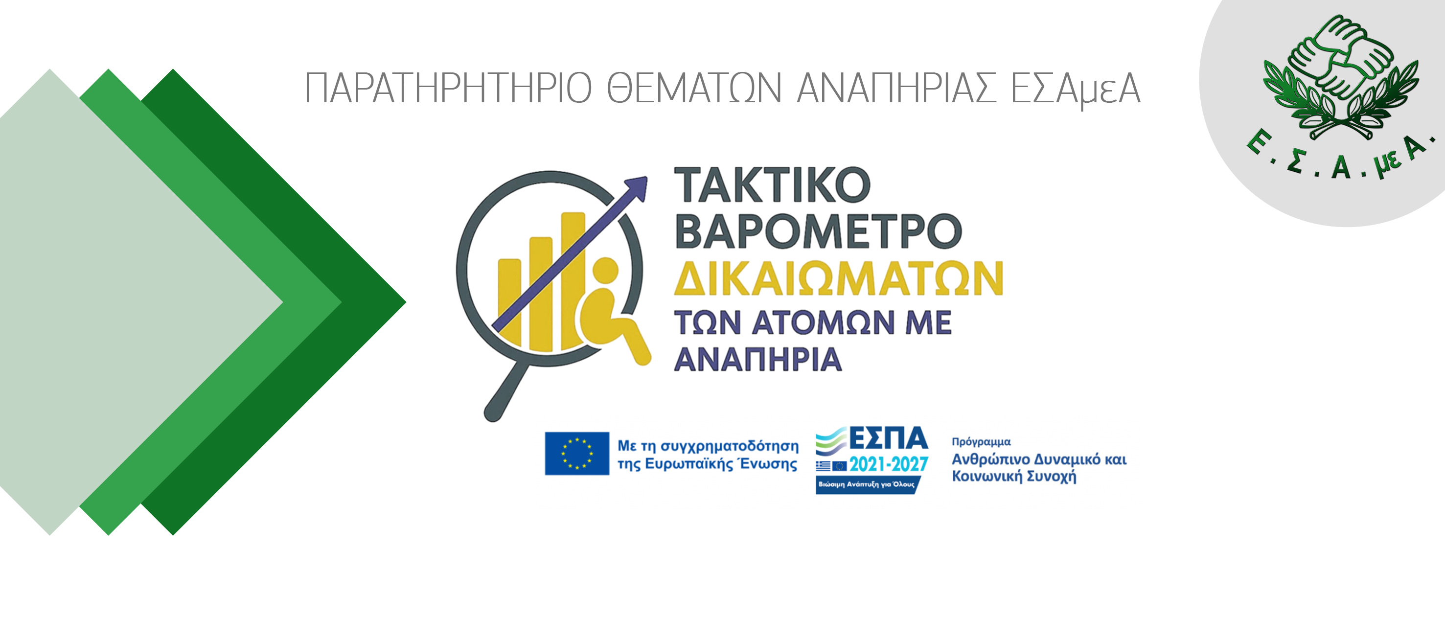 Τακτικό Βαρόμετρο Δικαιωμάτων των Ατόμων με Αναπηρία