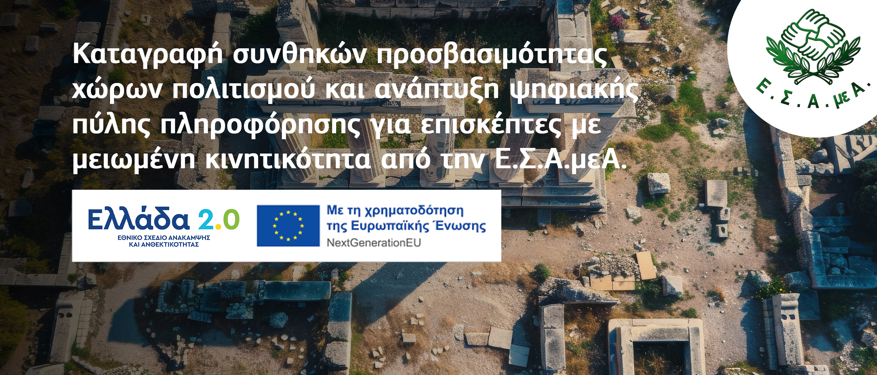 Πράξη «ΕΥΜΑΙΟΣ»