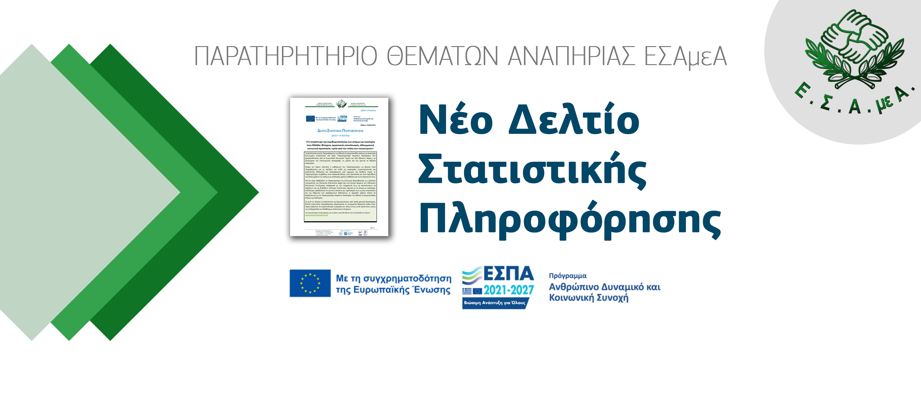 2025 - 2ο Δελτίο Στατιστικής Πληροφόρησης