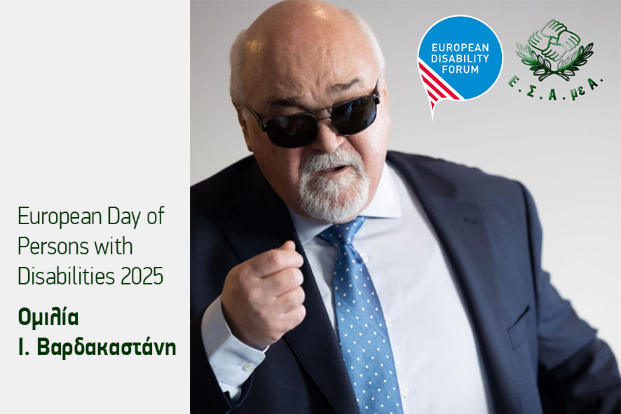 Από το Ευρωπαϊκό  Συνέδριο για την 3η Δεκέμβρη ο Ι. Βαρδακαστάνης «Το αναπηρικό κίνημα συνεχίζει να αγωνίζεται και να διεκδικεί»