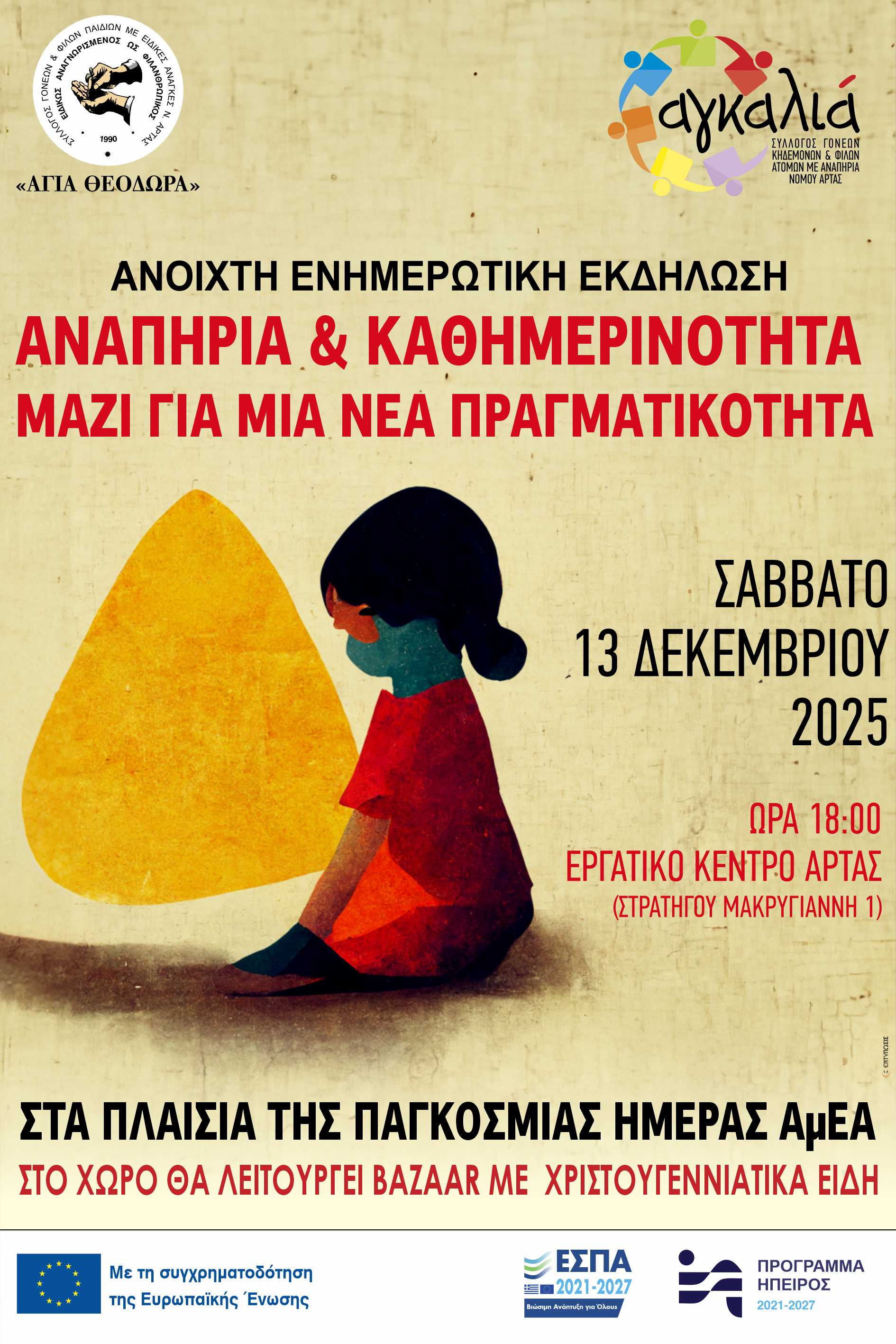 Σε εκδήλωση στην Άρτα ο Ι. Βαρδακαστάνης 13.12.2025