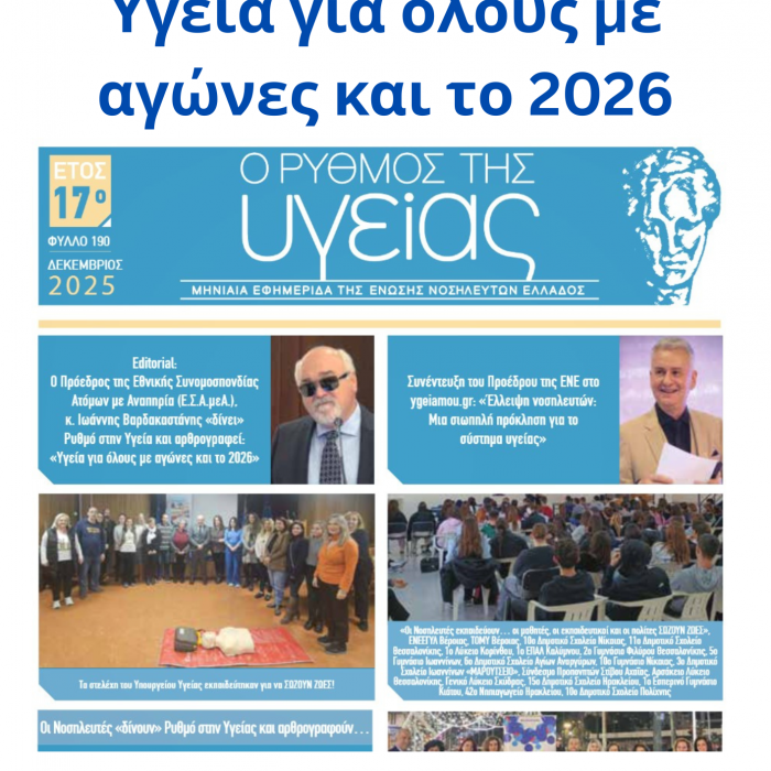 Άρθρο Ι. Βαρδακαστάνη Υγεία για όλους με αγώνες και το 2026.png