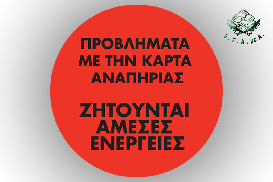 Προβλήματα με την Κάρτα Αναπηρίας ζητούν άμεσες ενέργειες και λύσεις!