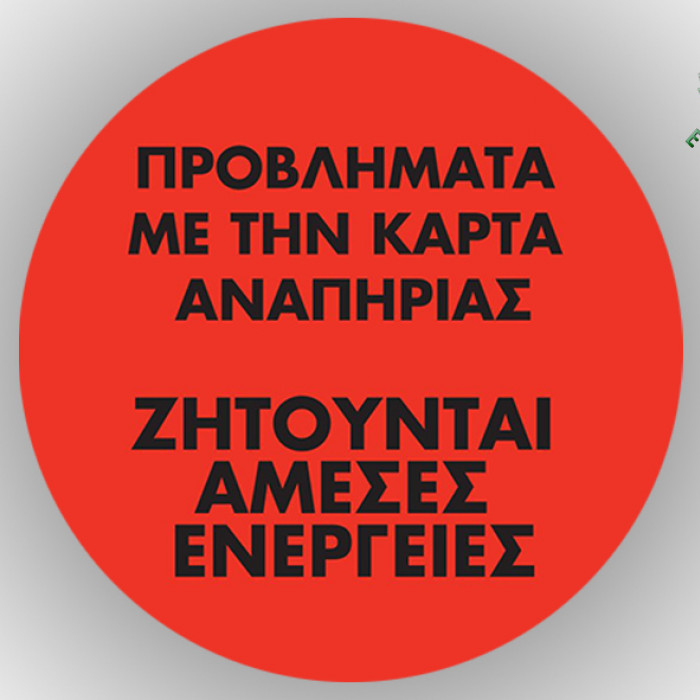 ΕΣΑμεΑ: Προβλήματα με την κάρτα αναπηρίας ζητούνται άμεσες ενέργειες