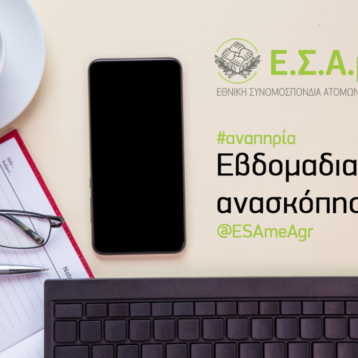 Εβδομαδιαία ανασκόπηση