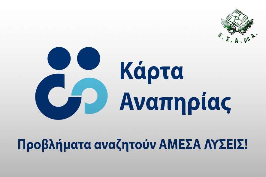 Προβλήματα με την πλαστική Κάρτα Αναπηρίας - απαιτούνται άμεσες ενέργειες