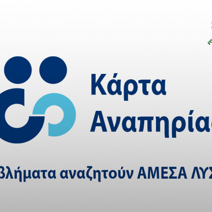 Κάρτα αναπηρίας - Προβλήματα αναζητούν άμεσα λύσεις!