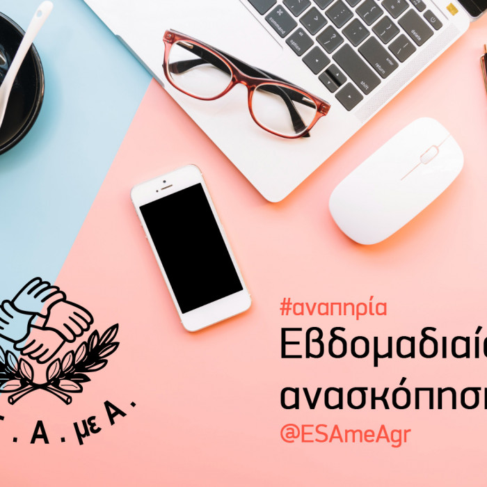 Εβδομαδιαία Ανασκόπηση