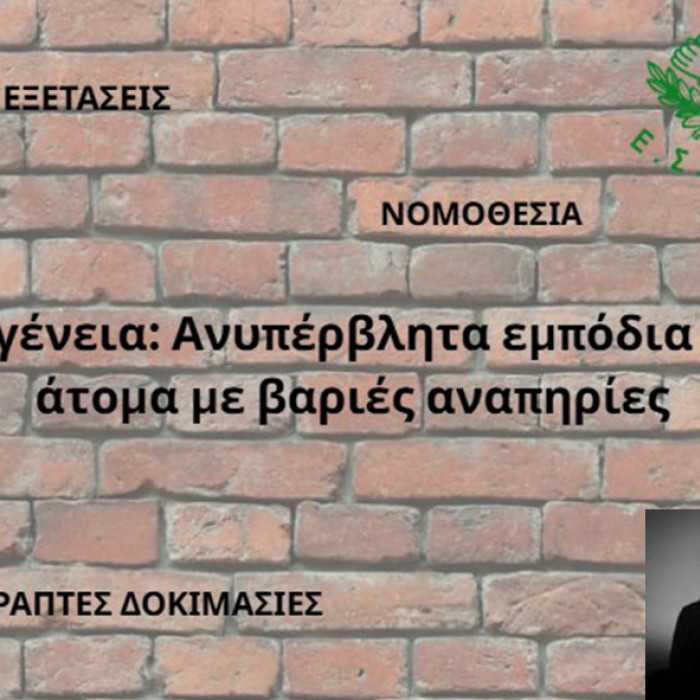 Γραφικό: Τοίχος από τούβλα, λογότυπο ΕΣΑμεΑ, λέξεις "εξετάσεις", "νομοθεσία", "γραπτές δοκιμασίες" και τίτλο "Ιθαγένεια: Ανυπέρβλητα εμπόδια στα άτομα με βαιρές αναπηρίες", φιγούρα ατόμου