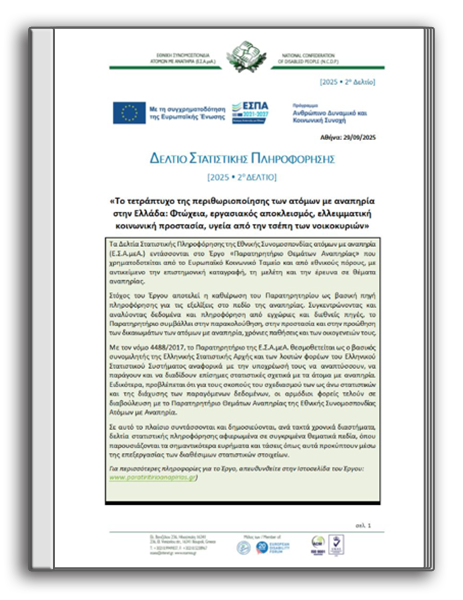 2025 - 2ο Δελτίο Στατιστικής Πληροφόρησης: «Το τετράπτυχο της περιθωριοποίησης των ατόμων με αναπηρία στην Ελλάδα»