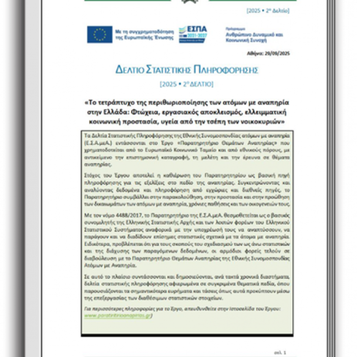 2025-2ο Δελτίο