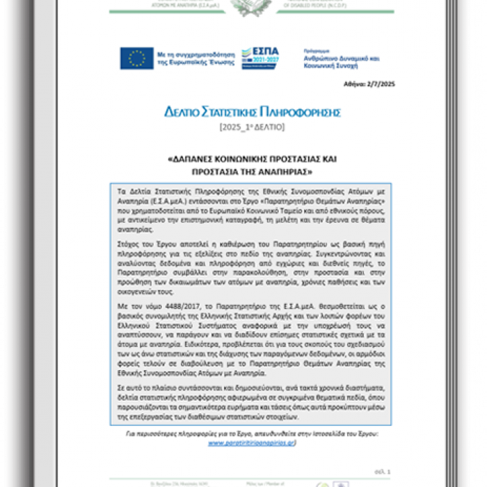 2025- 1ο Δελτίο