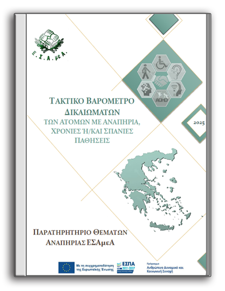 1ο Τακτικό Βαρόμετρο Δικαιωμάτων των ατόμων με αναπηρία, χρόνιες ή/και σπάνιες παθήσεις