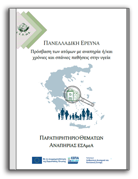 Συμπεράσματα της πανελλαδικής έρευνας του Παρατηρητηρίου Θεμάτων Αναπηρίας της Ε.Σ.Α.μεΑ. με θέμα την «Πρόσβαση των ατόμων με αναπηρία ή/και χρόνιες και σπάνιες παθήσεις στην υγεία» (2024)