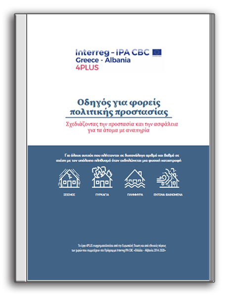 Έργο 4PLUS: Οδηγός για φορείς πολιτικής προστασίας: Σχεδιάζοντας την προστασία και την ασφάλεια για τα άτομα με αναπηρία (2023)