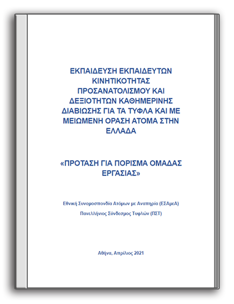 Εκπαίδευση Εκπαιδευτών Κινητικότητας Προσανατολισμού και Δεξιοτήτων Καθημερινής Διαβίωσης για τα Τυφλά και με Μειωμένη Όραση Άτομα στην Ελλάδα: ΠΡΟΤΑΣΗ ΓΙΑ ΠΟΡΙΣΜΑ ΟΜΑΔΑΣ ΕΡΓΑΣΙΑΣ (2021)