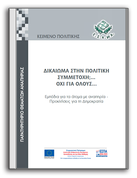 Κείμενα Πολιτικής: «Δικαίωμα στην πολιτική συμμετοχή;…Όχι για όλους…». Εμπόδια για τα άτομα με αναπηρία-Προκλήσεις για τη Δημοκρατία»