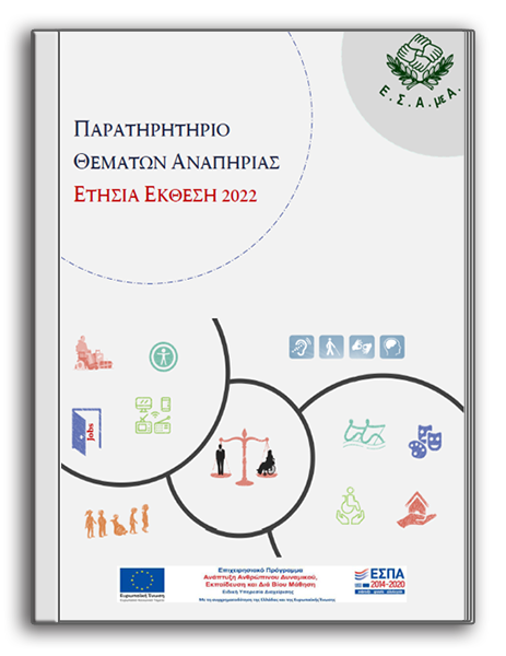 Ετήσια Έκθεση για την Αναπηρία έτους 2022