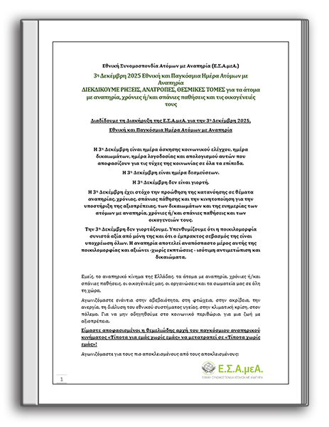 Διακήρυξη της Ε.Σ.Α.μεΑ. για την 3η Δεκέμβρη 2025: ΔΙΕΚΔΙΚΟΥΜΕ ΡΗΞΕΙΣ, ΑΝΑΤΡΟΠΕΣ, ΘΕΣΜΙΚΕΣ ΤΟΜΕΣ για τα άτομα με αναπηρία, χρόνιες ή/και σπάνιες παθήσεις και τις οικογένειές τους