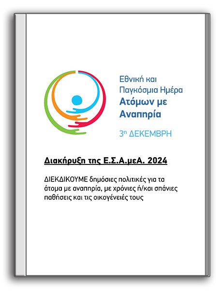 Διακήρυξη της Ε.Σ.Α.μεΑ. για την 3η Δεκέμβρη 2024: ΔΙΕΚΔΙΚΟΥΜΕ δημόσιες πολιτικές για τα άτομα με αναπηρία, με χρόνιες ή/και σπάνιες παθήσεις και τις οικογένειές τους