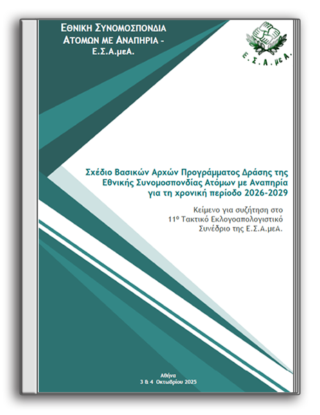 11ο Εκλογοαπολογιστικό Συνέδριο Ε.Σ.Α.μεΑ. (2025)