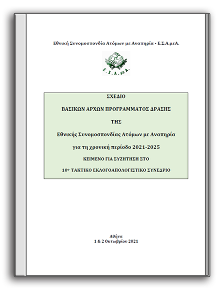 10ο Εκλογοαπολογιστικό Συνέδριο Ε.Σ.Α.μεΑ. (2021)