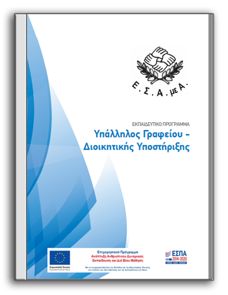 «Υπάλληλος Γραφείου-Διοικητικής Υποστήριξης» (Εκπαιδευτικό Υλικό της Πράξης «Ειδικές Δράσεις Ένταξης στην Απασχόληση για Νέους/Νέες με Αναπηρία») (2023)