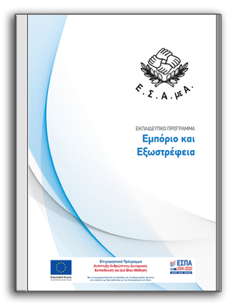 «Εμπόριο και Εξωστρέφεια» (Εκπαιδευτικό Υλικό της Πράξης «Ειδικές Δράσεις Ένταξης στην Απασχόληση για Νέους/Νέες με Αναπηρία») (2023)