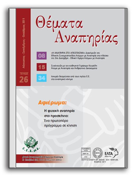ΘΕΜΑΤΑ ΑΝΑΠΗΡΙΑΣ, 26o τεύχος (08-10/2011)