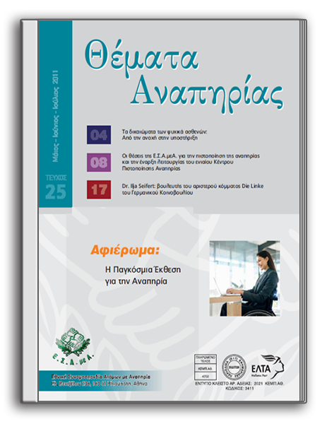 ΘΕΜΑΤΑ ΑΝΑΠΗΡΙΑΣ, 25o τεύχος (05-07/2011)