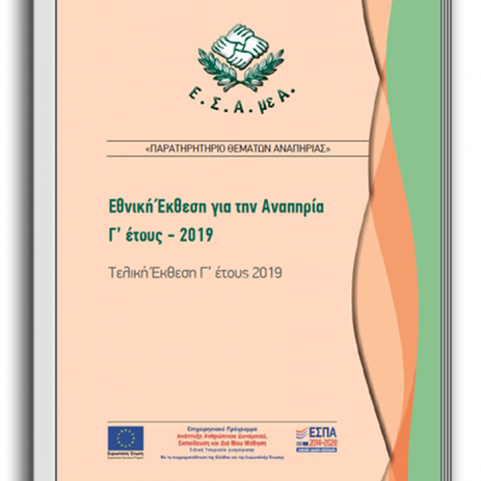 Έκθεση έτους 2019