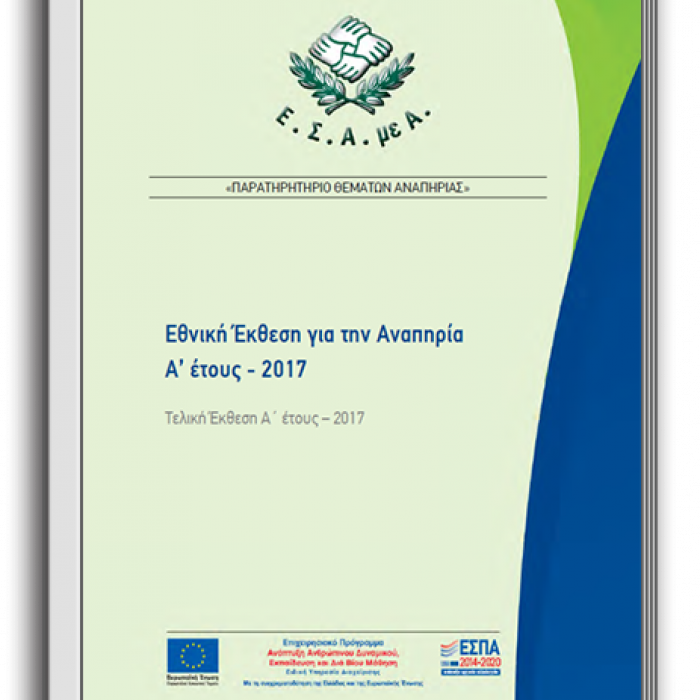 Έκθεση έτους 2017