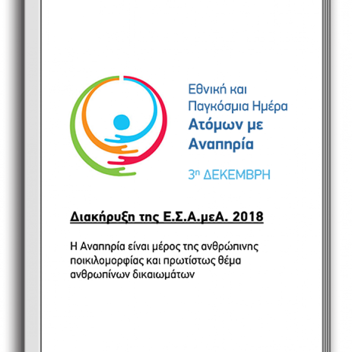 Διακήρυξη 2018