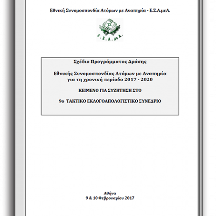 Σχέδιο Προγράμματος Δράσης της Ε.Σ.Α.μεΑ. 2017-2020
