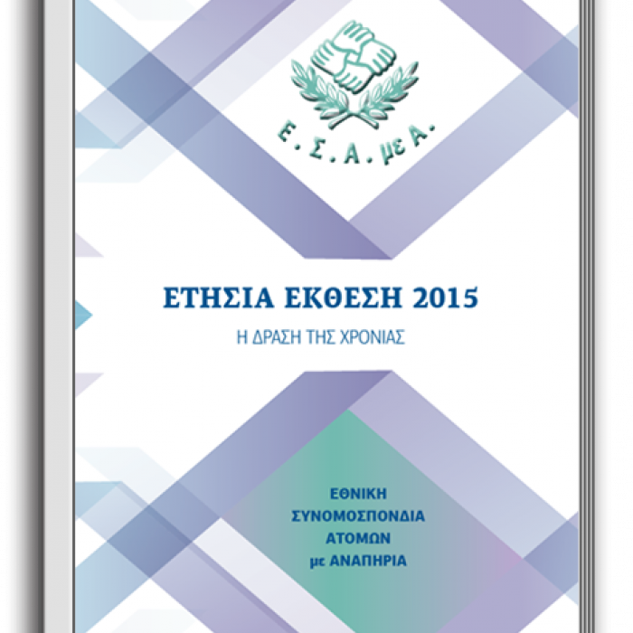 Ετήσια Έκθεση της Ε.Σ.Α.μεΑ. για το 2015