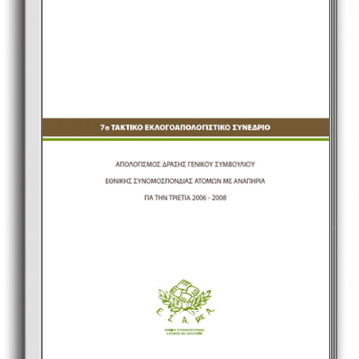 Απολογισμός Πεπραγμένων 2006-2008