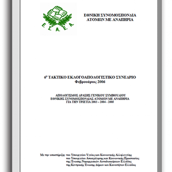 Απολογισμός Πεπραγμένων 2003-2005