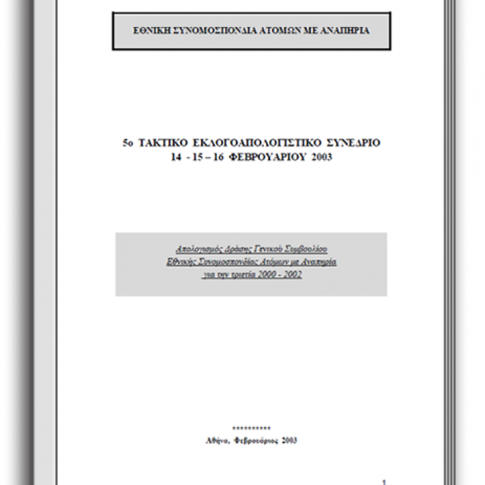 Απολογισμός Πεπραγμένων 2002-2002