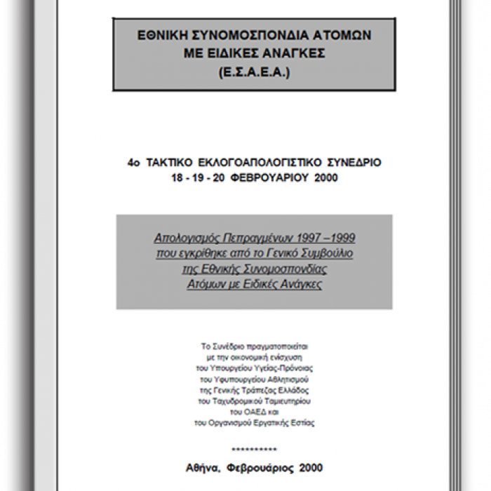 Απολογισμός Πεπραγμένων 1997-1999